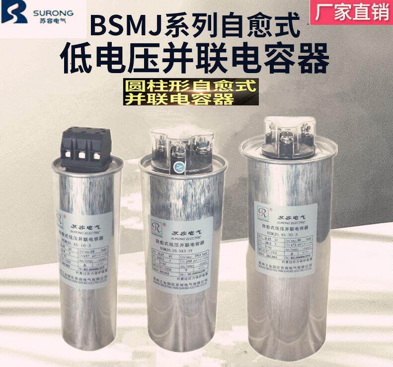 苏州苏容圆柱型并联电容器BSMJ0.45/0.48-10/15/20/25/30-3 450V