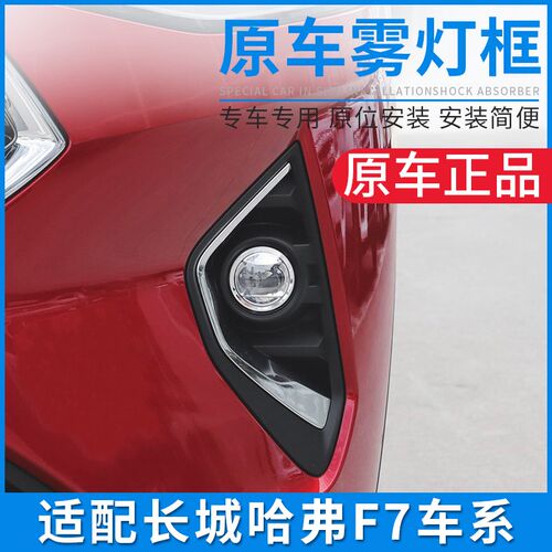 适配长城哈弗F5 F7哈佛原装原车前雾灯框杠灯框装饰罩雾灯罩配件