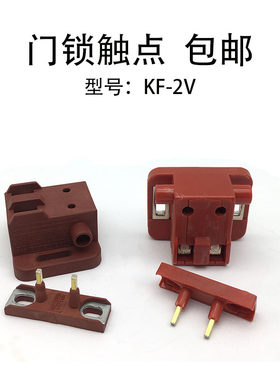 电梯配件通力电梯主门锁西尔康付门锁副触点厅门开关KF9074/KF-2V