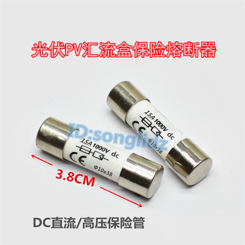 光伏PV汇流盒专用高压保险丝管10A 15A1000v直流DC熔断器10x38mm - 实物图