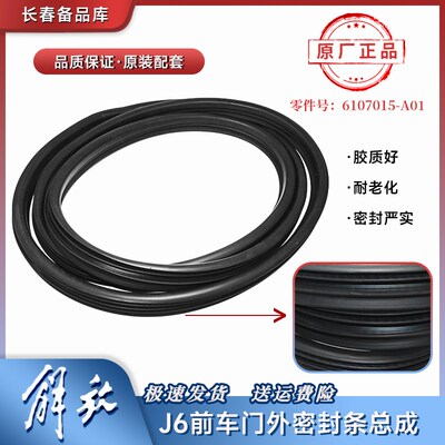 适配解放J6车门框橡胶条J6PJ6L驾驶室门门牙子框密封条J6原厂防风
