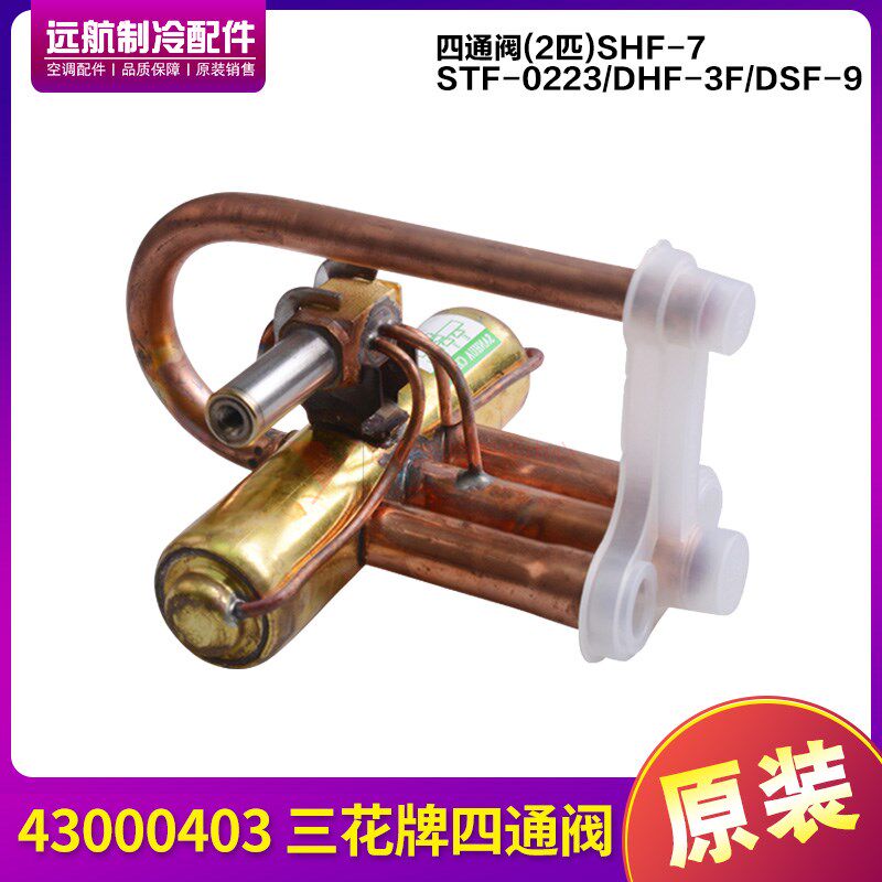 适用格力室外机配件 1.5-2P机 43000403 三花牌四通阀SHF-7-34U-T