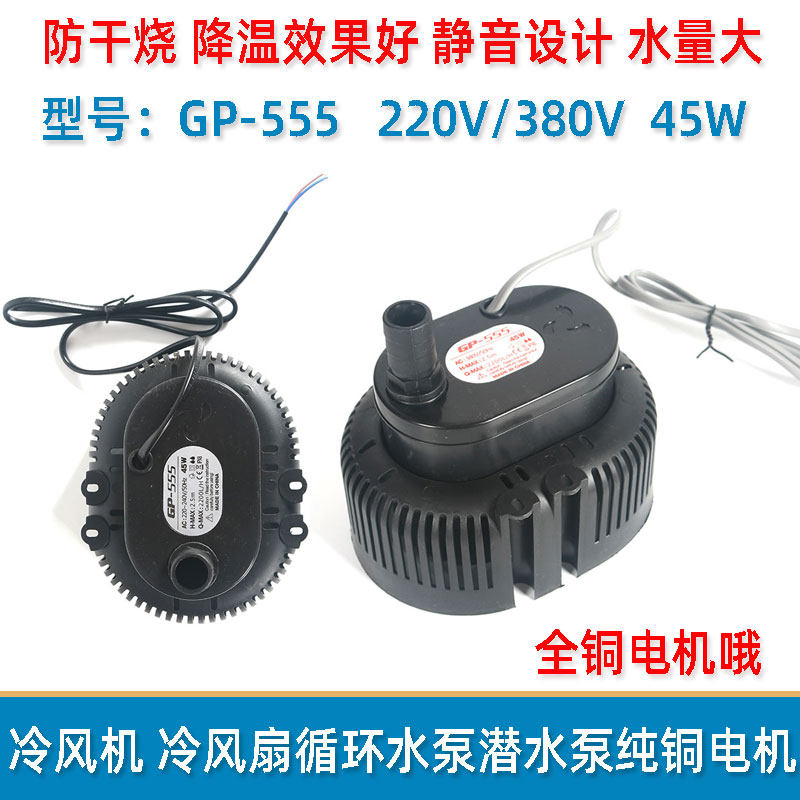 220工业冷风机水泵45w水冷空调空调专用水泵380V小型潜水泵gp-555
