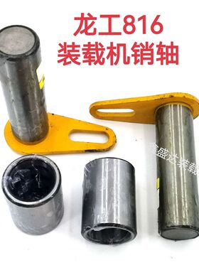 龙工816装载机818铲车销轴铲斗下销拉杆销套全车轴套焊接座斗轴