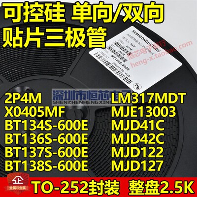 贴片三极管MJD41C 127 MJE13003单向/双向可控硅2P4M BT134S-600E