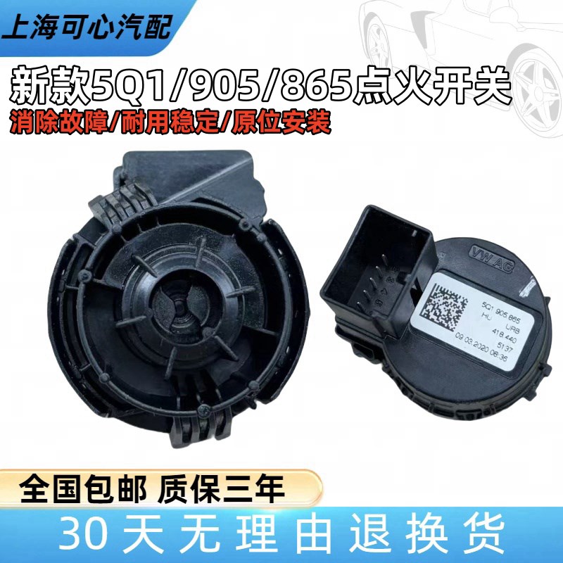 适配探岳探歌朗逸新能源朗逸高尔夫新锐全新宝来点火开关点火白头