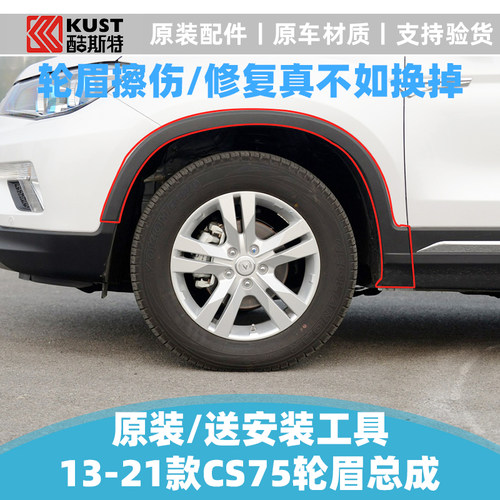适配长安汽车13-21款cs75plus前后轮眉装饰件弧边车轮上塑料包边