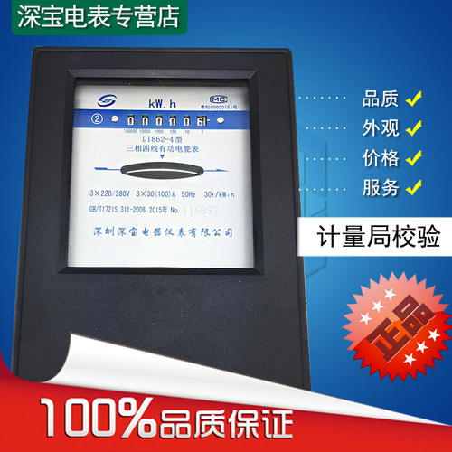 深宝电表DT862-4 30(100)三相机械表计量局校验