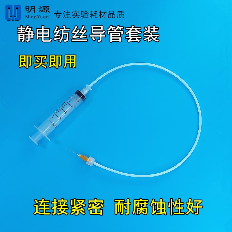 专项静电纺丝导管套装 针头耐腐蚀聚四氟乙烯管鲁尔接头针筒