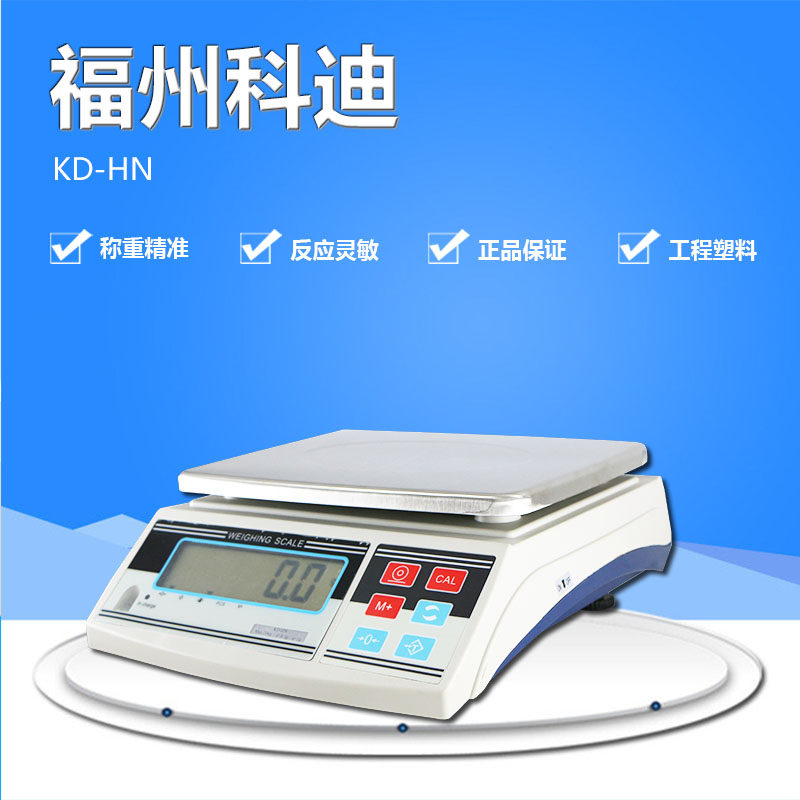 福州科迪KD-HN电子称高精密桌称5kg/10kg/20kg/30kg/0.1g计重秤称