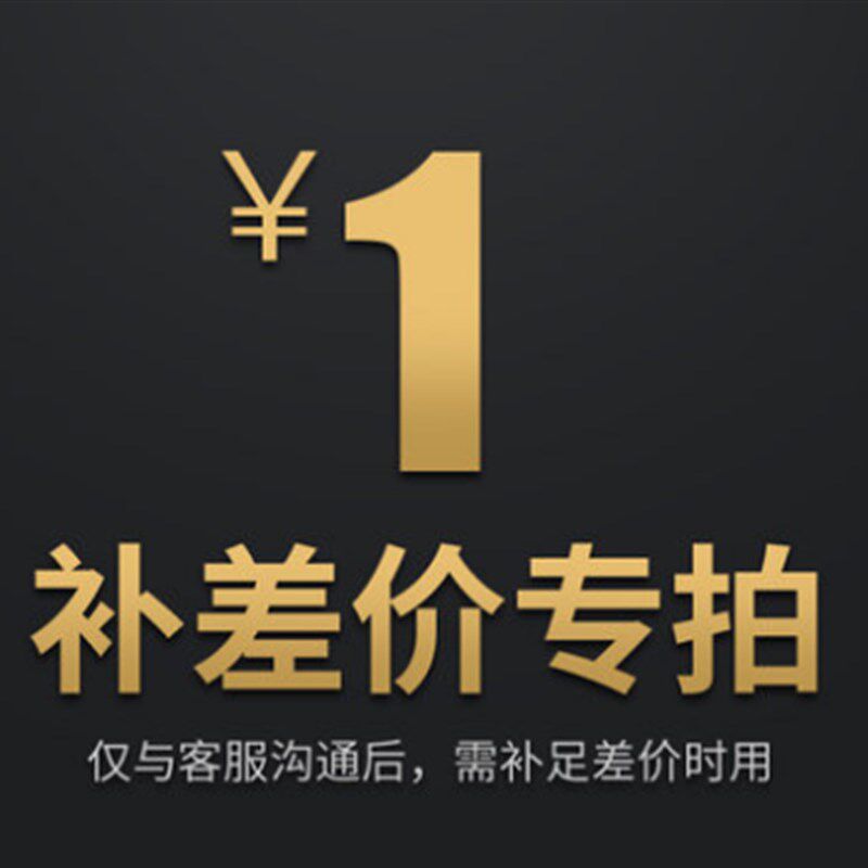 邮费/补差价专用一元链接 请联系客服再拍