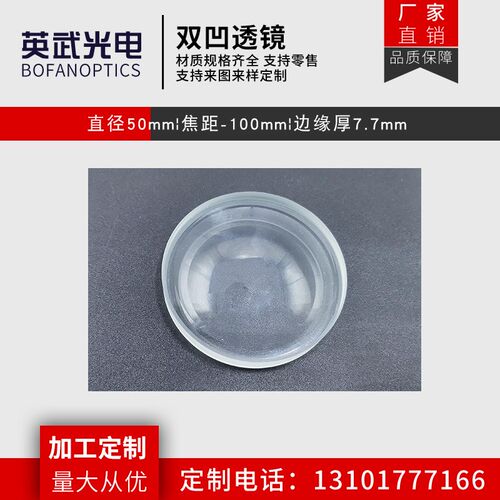 双凹透镜镜片光学玻璃 直径50焦距-100mm物镜 学生物理实验三棱镜