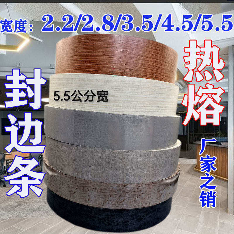 免漆板家具带胶封边条PVC装饰包边生态板橱柜衣宽5.5收口大衣热熔