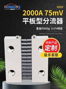 平板型分流器2000A外附直流电流表专用75mV0.5精度电阻器非标定做