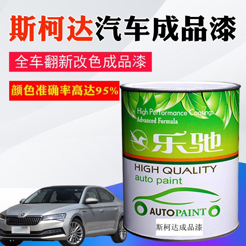 汽车成品油漆斯柯达糖果白明锐速派琥珀棕昊锐镭射灰金属喷漆色漆