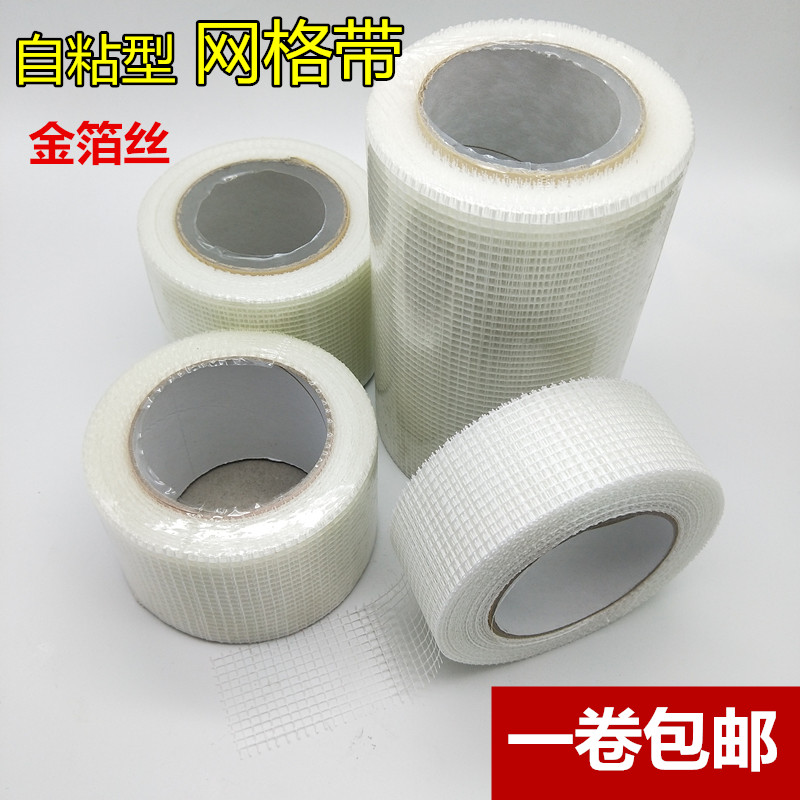 自粘网格带接缝带玻璃纤维防水网格布嵌缝带护墙宝内外墙抗防裂布