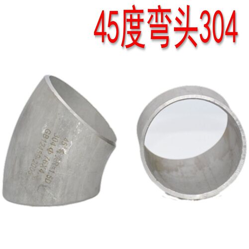 304不锈钢工业45度弯头 焊接45度无缝弯头 1.5D焊接弯头25-219