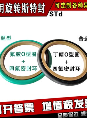 轴用旋转斯特封STd140/150/155/160/170/175/180/190*6.3*8.1密封