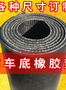 铺车厢橡胶垫橡胶板夹线耐磨货车车厢胶垫块黑色铺车底专用橡胶皮