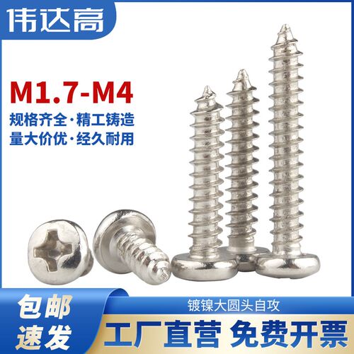 铁镀镍十字大圆头自攻螺丝钉盘头/元头木螺钉M2/M2.3/M2.6/M3M4