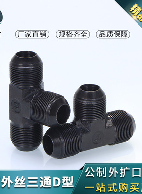 高压油管液压D型公制三通接头M16/18/22/27/30外丝74度锥扩口三通