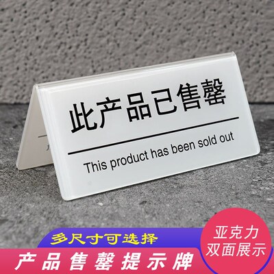 亚克力此产品已售罄提示牌商品已售罄双面展示牌桌面立牌台牌标牌