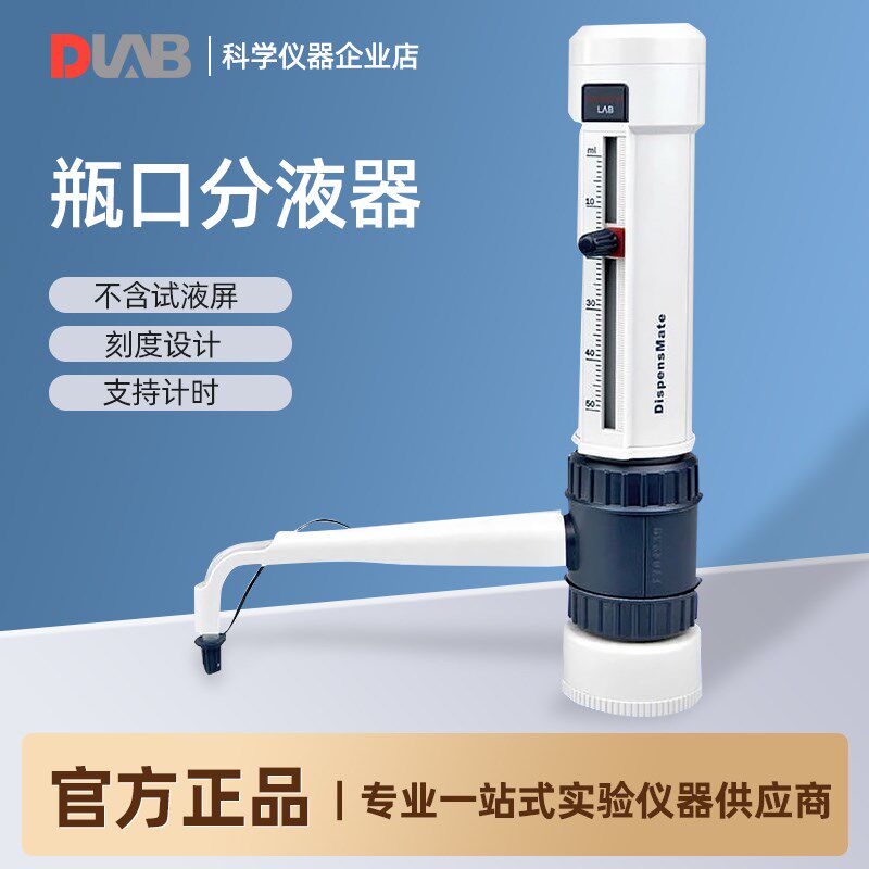 北京大龙 DispensMate Plus型瓶口分液器 5/10/25/50ml选配试剂瓶