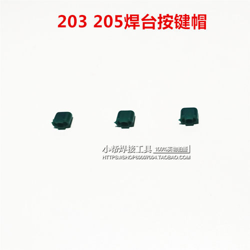 203 205高频焊台专用绿色按键帽  0.4元1个