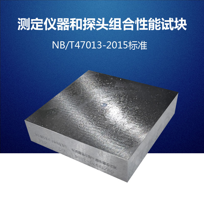 测定仪器和监视器组合性能试块 NB/T47013-2015压力容器探伤试块