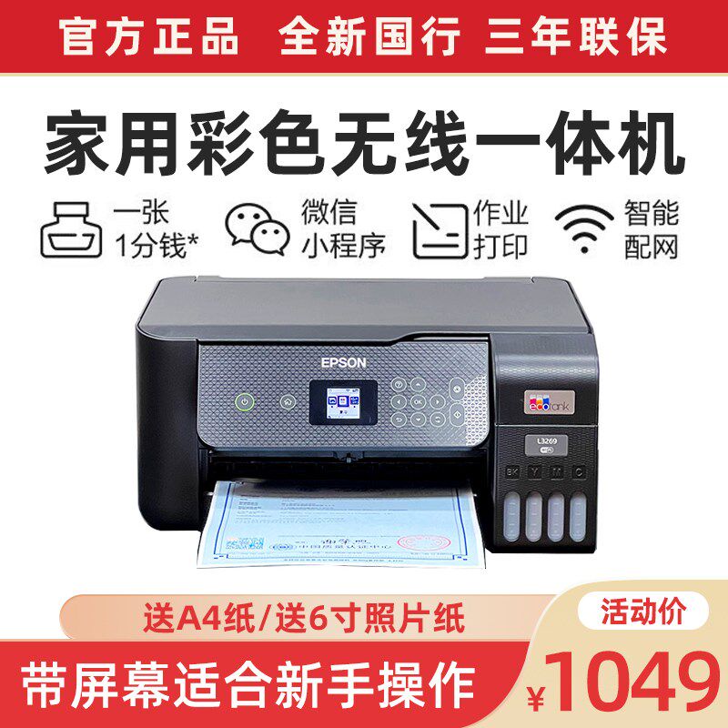爱普生L3267/L3269/L3258/L3253墨仓式 彩色无线复印扫描手机打印