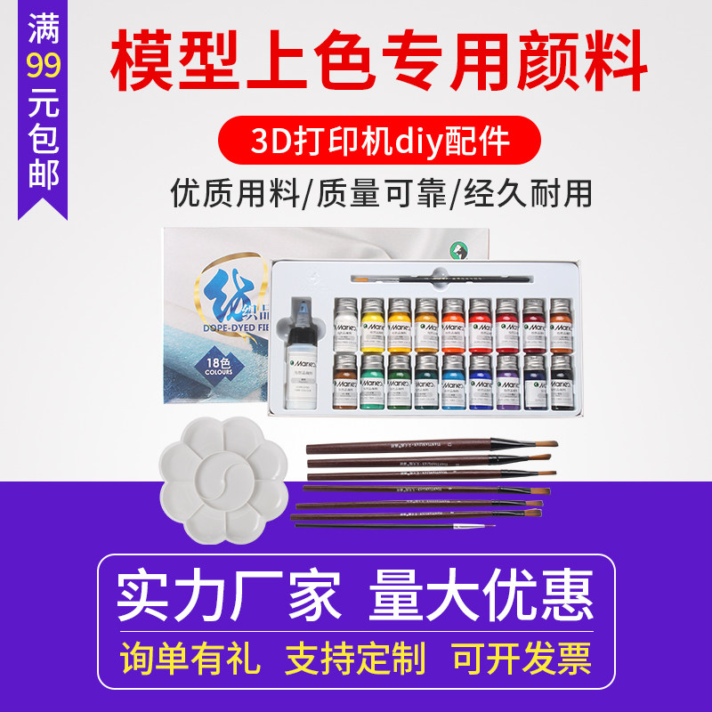 3D打印模型上色专用颜料 PLA ABS后期处理DIY上色套件工具18色