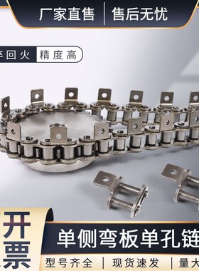 3分06B4分08B5分10A12A16A单边单孔输送弯板链条08A侧面带耳链条