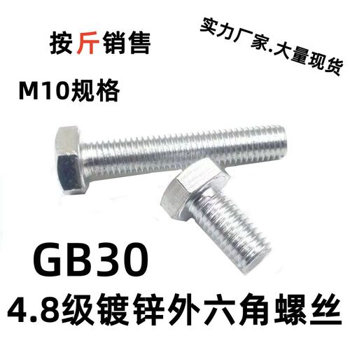 国标4.8级镀锌外六角螺丝螺栓/镀白锌六角头C级GB5783六方M10螺丝