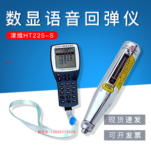 津维HT225-S数显语音回弹仪 数显回弹仪 全自动数字式回弹仪