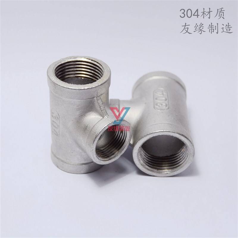 正品304不锈钢三通/品质保证/水管接头/内牙三通/水暖配件