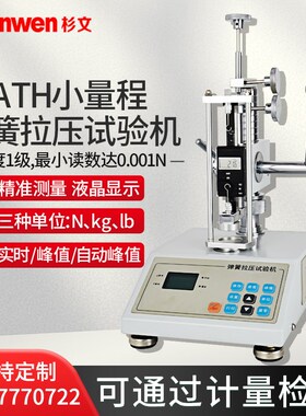 ATH-10/20数显弹簧拉压试验机弹簧测试机弹簧拉伸压缩负荷测试机