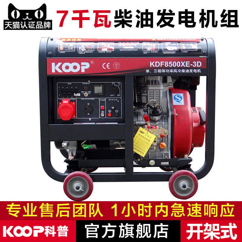 KOOP科普 220V 380V 家用工程 柴油发电机组 7kw千瓦开架式发电机