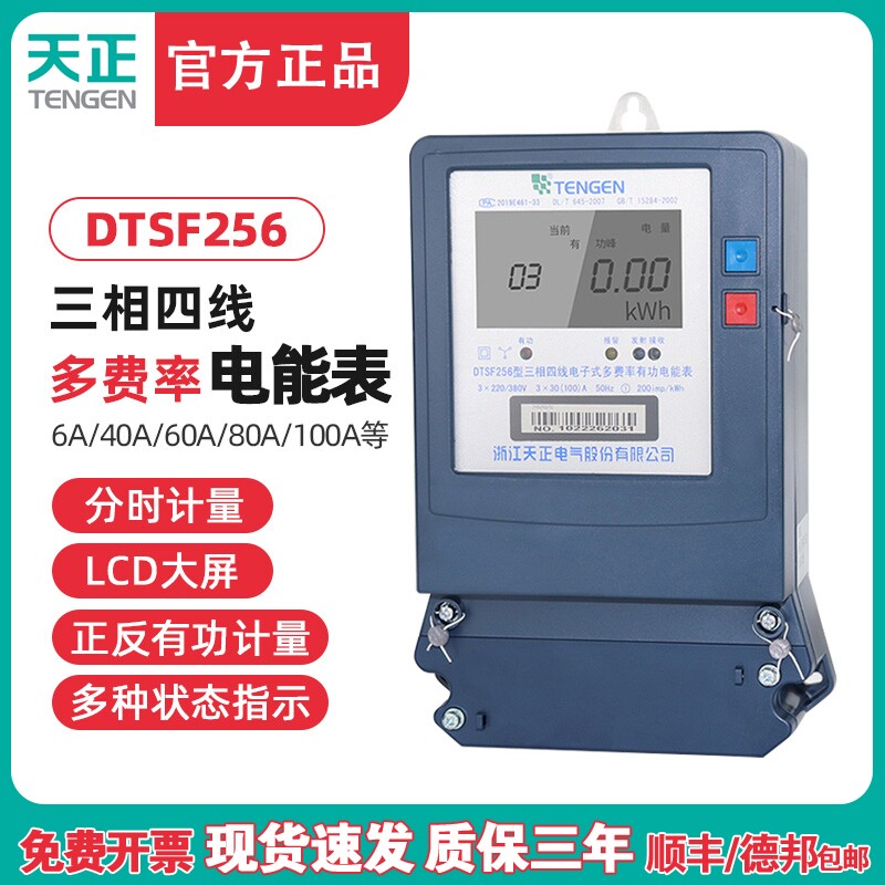 天正TENGEN多费率电表DTSF256多费率分时断电能表100A三相四线380