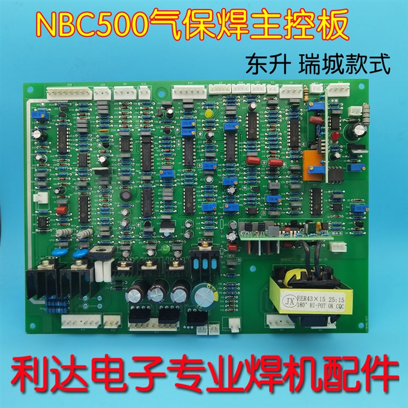 东升 瑞城款NBC350/500主板NBC气保焊机控制板 两用线路板 东瑞