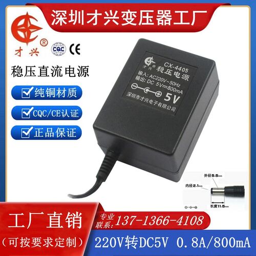 DC5V800MA 220V转5V 才兴线性变压器5V0.8A稳压直流电源适配器