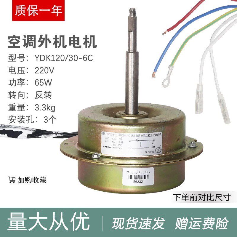 适用于春兰空调3匹外电机YDK120/30-6C散热风机马达 反转65W