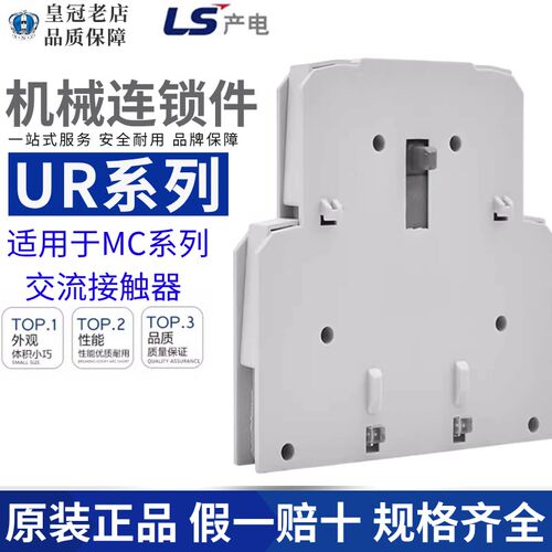 LS产电交流接触器MC-9B/12/32A机械连锁附件UR-00/UR-02/18/25B