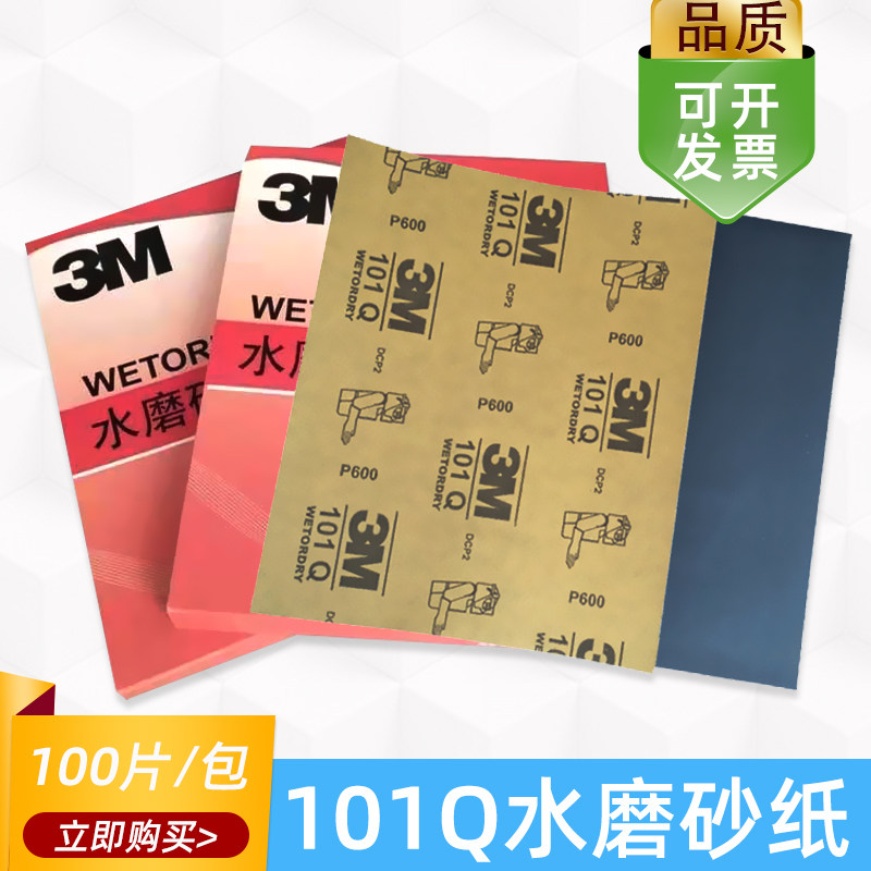 3M101Q水磨砂纸汽车喷漆打磨家具玉器抛光干湿两用耐磨砂皮100张