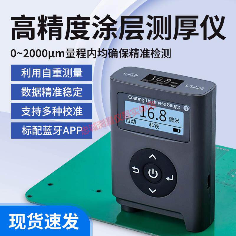 高精度涂层测厚仪油漆镀锌氧化层PCB板材涂层厚度测量仪林上LS226
