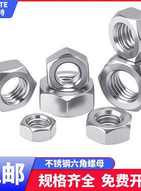 304不锈钢六角螺母 六角螺丝帽M1.6M2M3M4M5M6M8M10M12M16M20