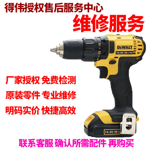 正品得伟DEWALT锂电14.4V充电式电钻起子维修服务零配件DCD730