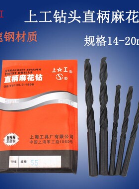 上工直柄麻花钻 钻头 电钻钻头高速钢白钢钻头钻花钻咀14.1-20mm