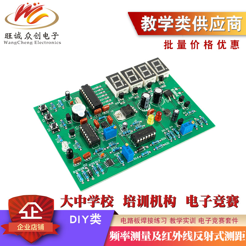 频率测量及红外线反射式测距电路电子竞赛套件电路板焊接练习DIY