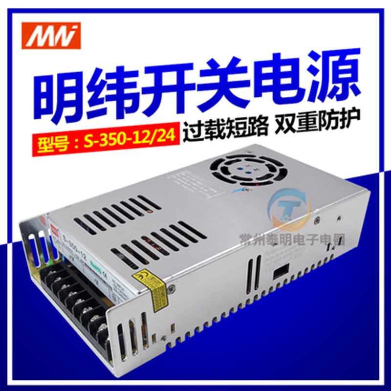 明纬工业开关电源稳压LED变压器直流大功率S350-12V24V伏电压输出