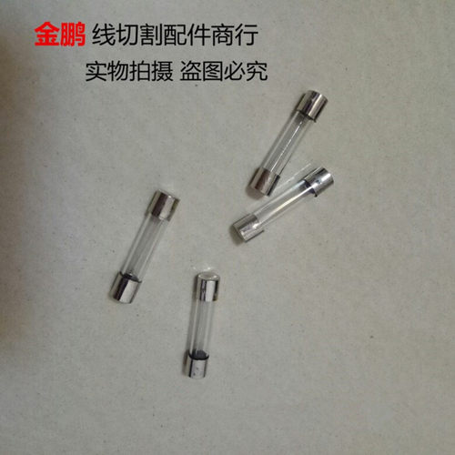 线切割配件 5A保险丝(6*30) 0.50元/个